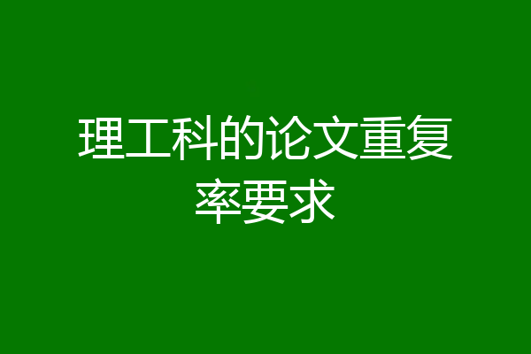 理工科的论文重复率要求