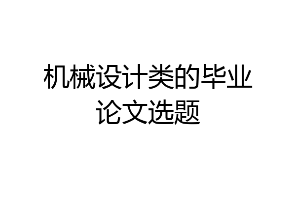 机械设计类的毕业论文选题