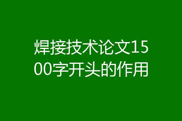 焊接技术论文1500字开头的作用