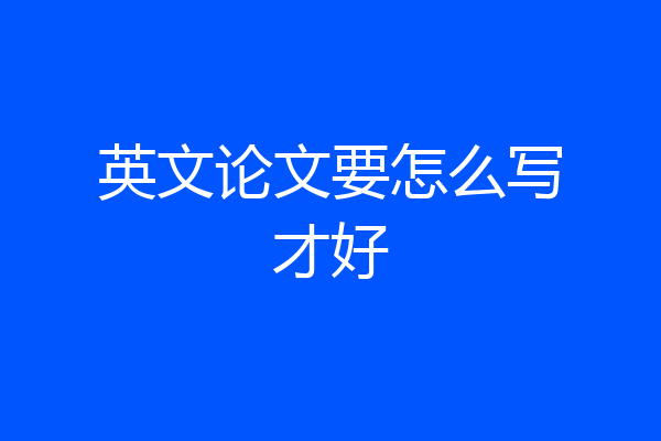 英文论文要怎么写才好