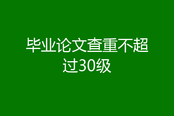 毕业论文查重不超过30级