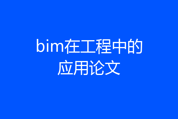 bim在工程中的应用论文