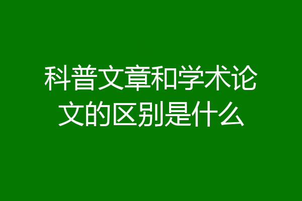 科普文章和学术论文的区别是什么