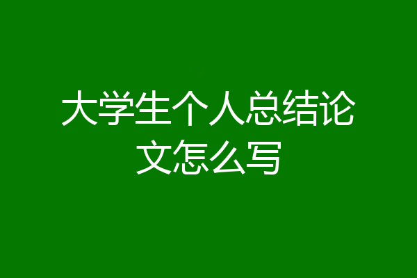 大学生个人总结论文怎么写