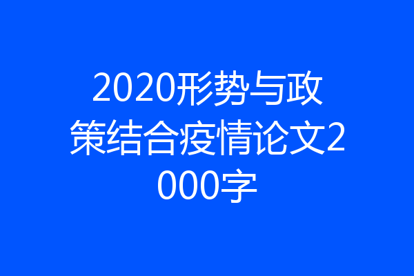 2020形势与政策结合疫情论文2000字