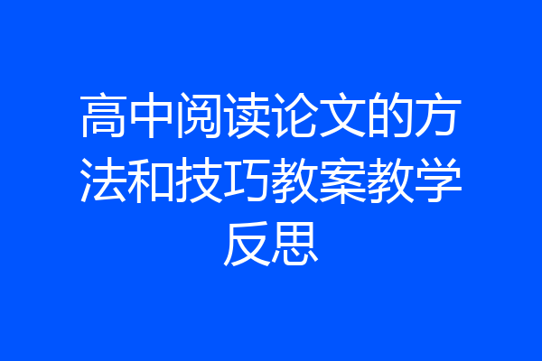 高中阅读论文的方法和技巧教案教学反思
