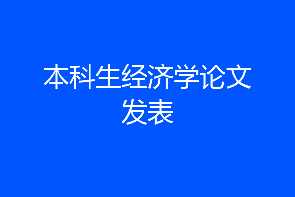 本科生经济学论文发表