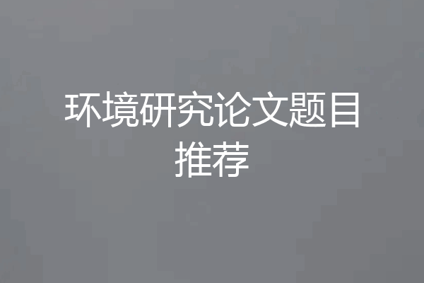 环境研究论文题目推荐
