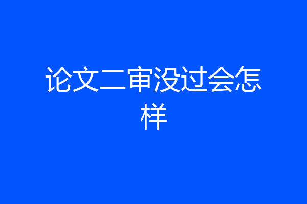 论文二审没过会怎样