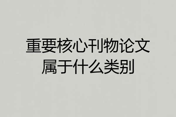 重要核心刊物论文属于什么类别