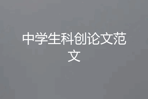 中学生科创论文范文