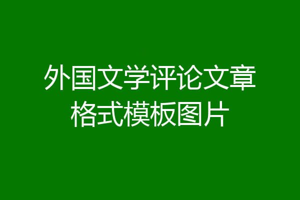 外国文学评论文章格式模板图片