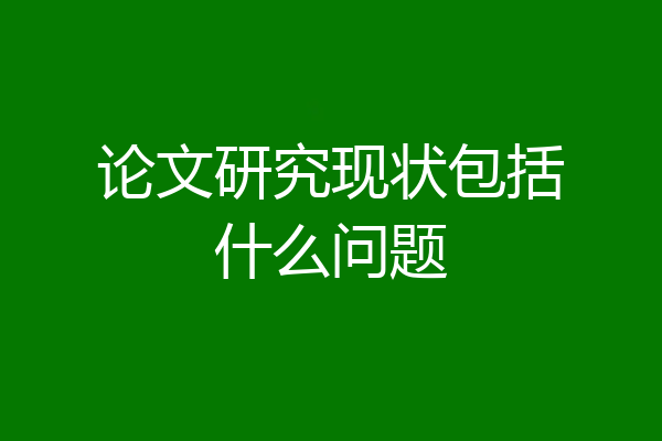 论文研究现状包括什么问题