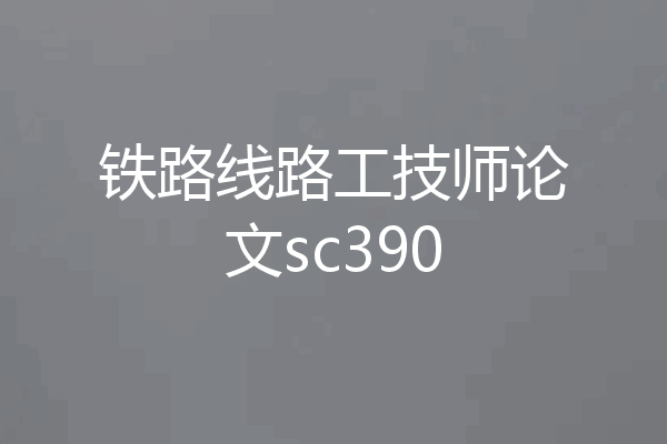 铁路线路工技师论文sc390