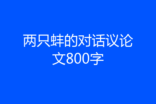 两只蚌的对话议论文800字
