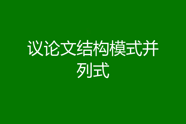 议论文结构模式并列式