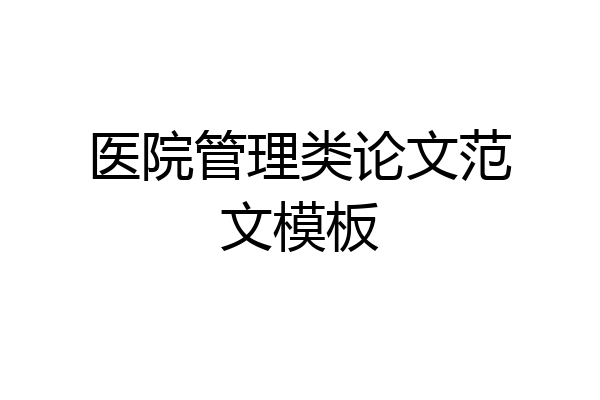医院管理类论文范文模板
