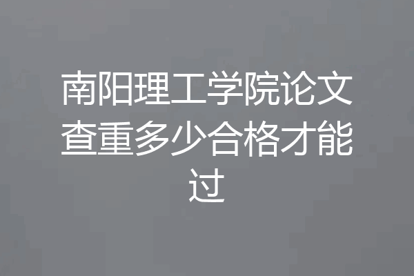 南阳理工学院论文查重多少合格才能过