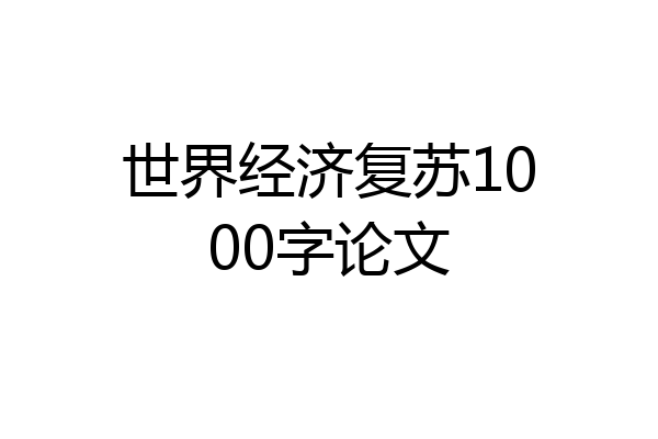 世界经济复苏1000字论文