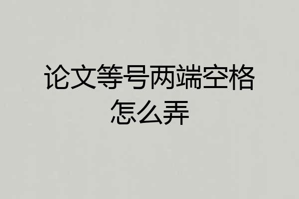 论文等号两端空格怎么弄