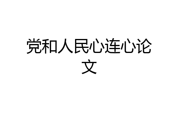 党和人民心连心论文