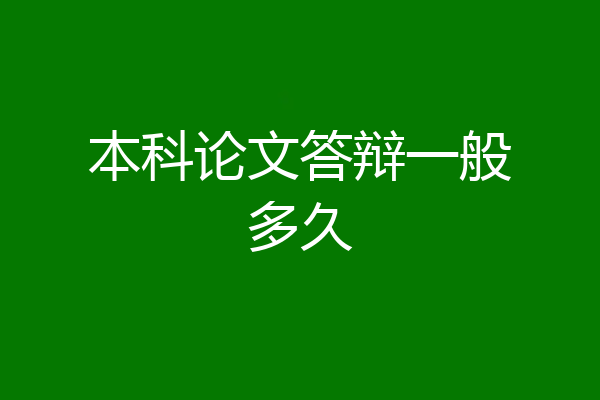 本科论文答辩一般多久