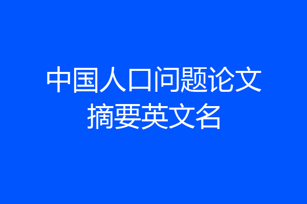 中国人口问题论文摘要英文名