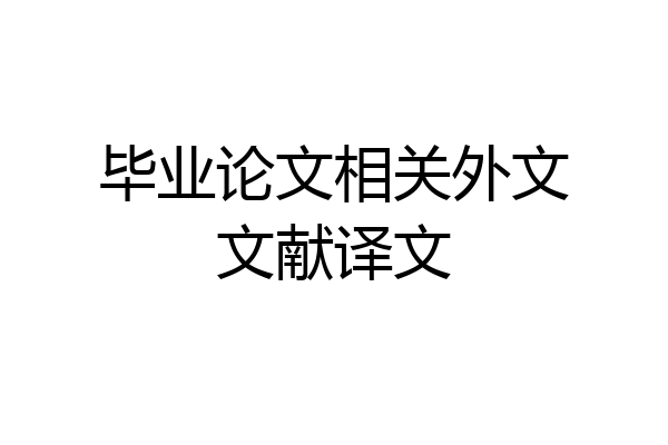 毕业论文相关外文文献译文