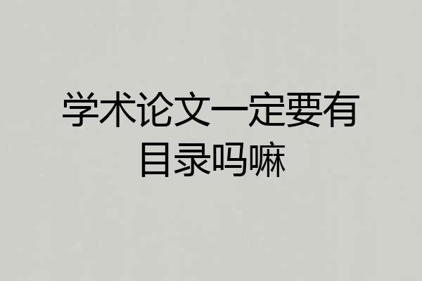 学术论文一定要有目录吗嘛
