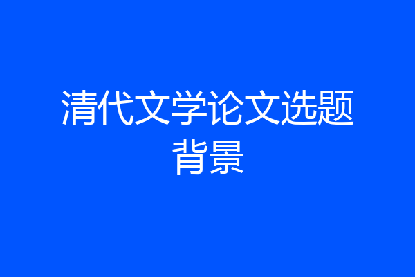 清代文学论文选题背景