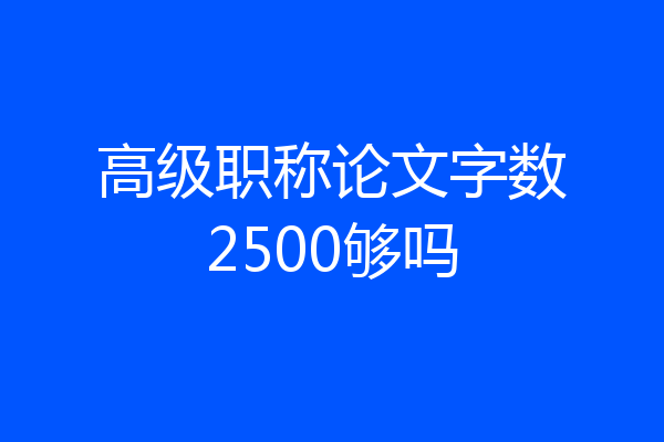 高级职称论文字数2500够吗