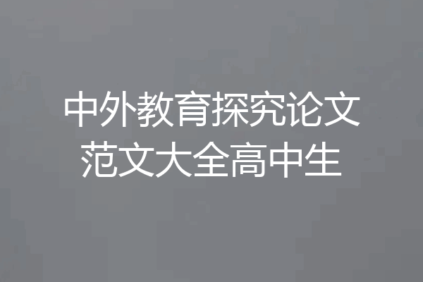 中外教育探究论文范文大全高中生