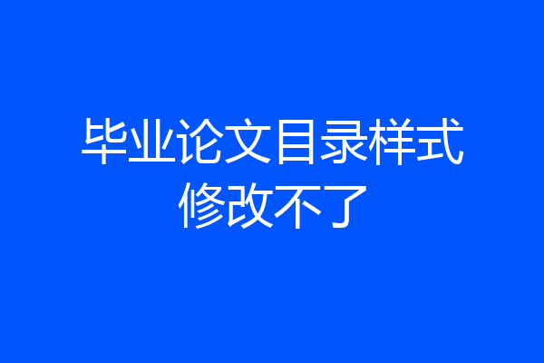毕业论文目录样式修改不了
