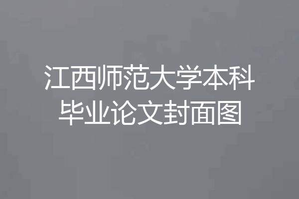 江西师范大学本科毕业论文封面图