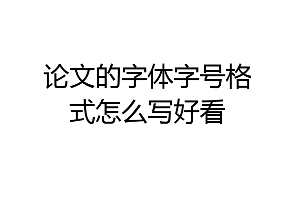 论文的字体字号格式怎么写好看