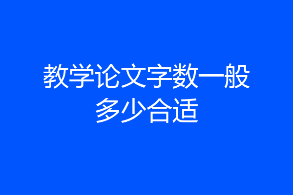 教学论文字数一般多少合适