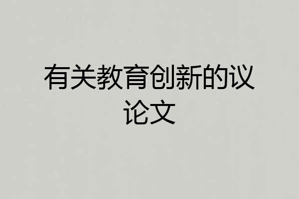 有关教育创新的议论文