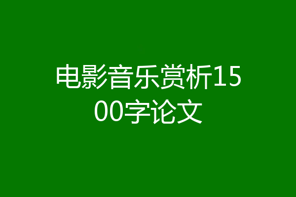 电影音乐赏析1500字论文