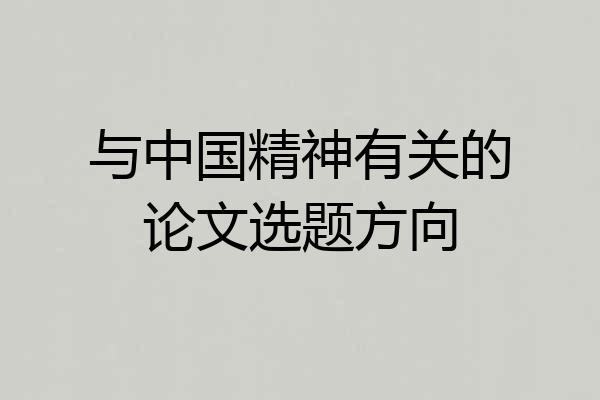 与中国精神有关的论文选题方向