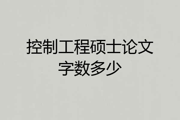 控制工程硕士论文字数多少