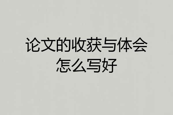 论文的收获与体会怎么写好