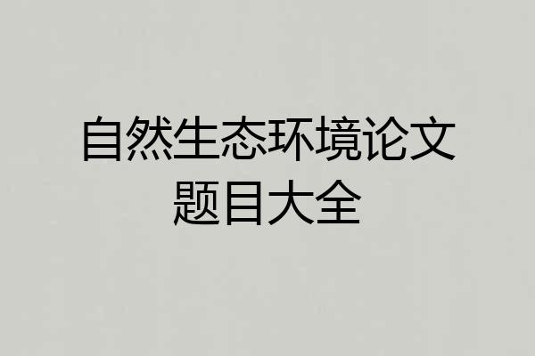 自然生态环境论文题目大全