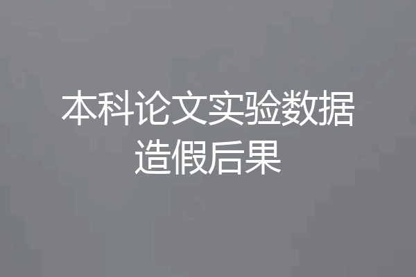本科论文实验数据造假后果