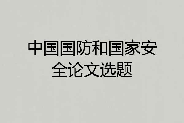 中国国防和国家安全论文选题