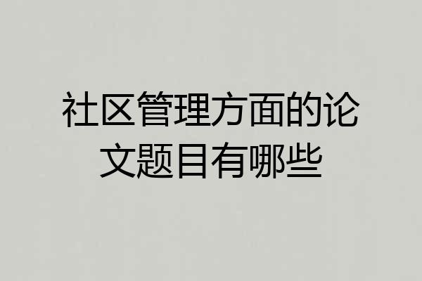 社区管理方面的论文题目有哪些
