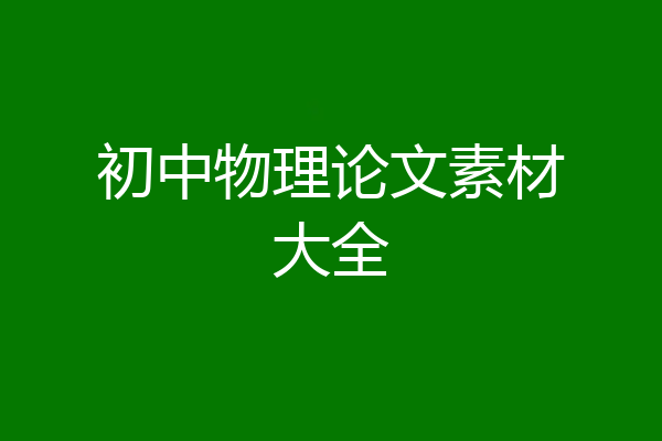 初中物理论文素材大全