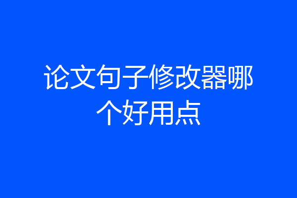 论文句子修改器哪个好用点
