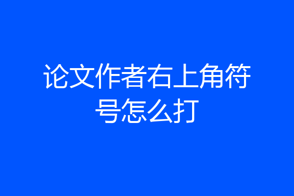论文作者右上角符号怎么打