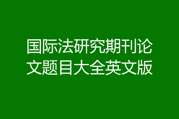 国际法研究期刊论文题目大全英文版