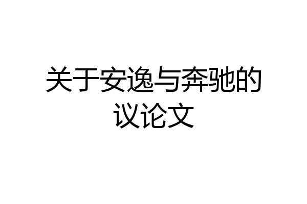 关于安逸与奔驰的议论文